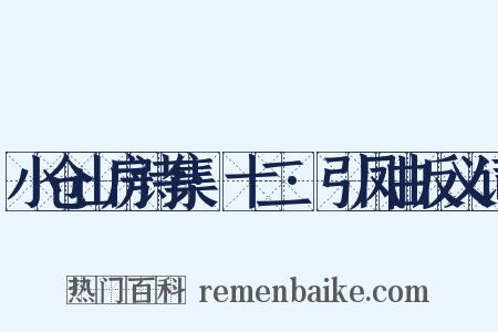 小仓山房诗集·十二·引凤曲反义词是什么意思的图片